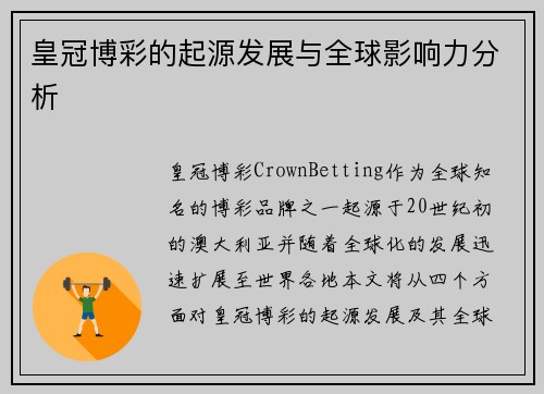 皇冠博彩的起源发展与全球影响力分析