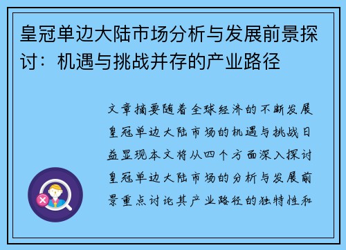 皇冠单边大陆市场分析与发展前景探讨：机遇与挑战并存的产业路径