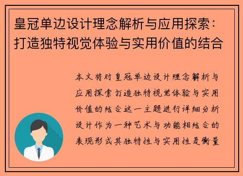 皇冠单边设计理念解析与应用探索：打造独特视觉体验与实用价值的结合
