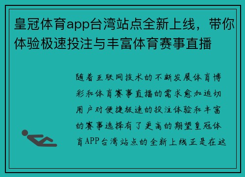 皇冠体育app台湾站点全新上线，带你体验极速投注与丰富体育赛事直播