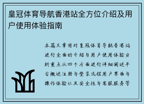皇冠体育导航香港站全方位介绍及用户使用体验指南
