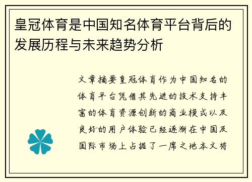 皇冠体育是中国知名体育平台背后的发展历程与未来趋势分析