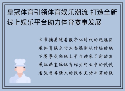 皇冠体育引领体育娱乐潮流 打造全新线上娱乐平台助力体育赛事发展