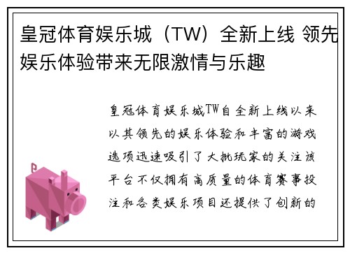 皇冠体育娱乐城（TW）全新上线 领先娱乐体验带来无限激情与乐趣