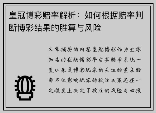 皇冠博彩赔率解析：如何根据赔率判断博彩结果的胜算与风险
