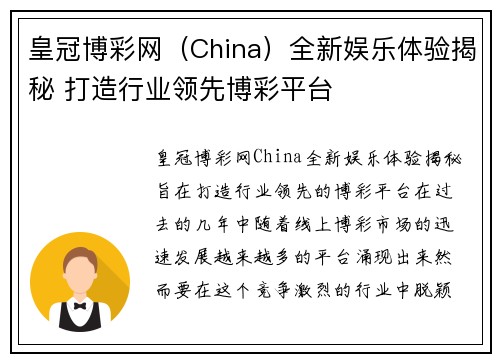 皇冠博彩网（China）全新娱乐体验揭秘 打造行业领先博彩平台
