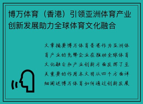 博万体育（香港）引领亚洲体育产业创新发展助力全球体育文化融合