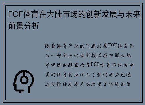 FOF体育在大陆市场的创新发展与未来前景分析