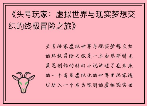 《头号玩家：虚拟世界与现实梦想交织的终极冒险之旅》