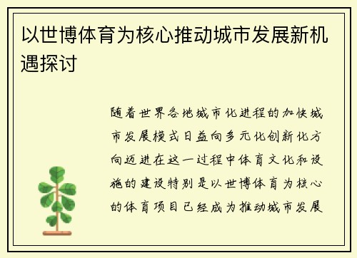以世博体育为核心推动城市发展新机遇探讨