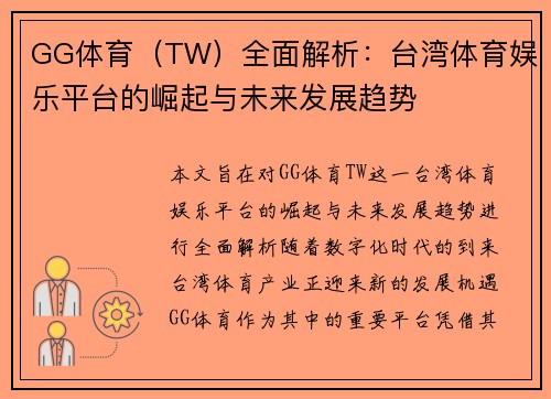 GG体育（TW）全面解析：台湾体育娱乐平台的崛起与未来发展趋势