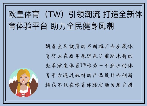欧皇体育（TW）引领潮流 打造全新体育体验平台 助力全民健身风潮