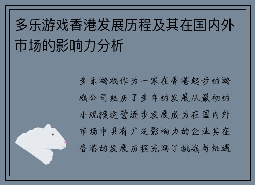 多乐游戏香港发展历程及其在国内外市场的影响力分析