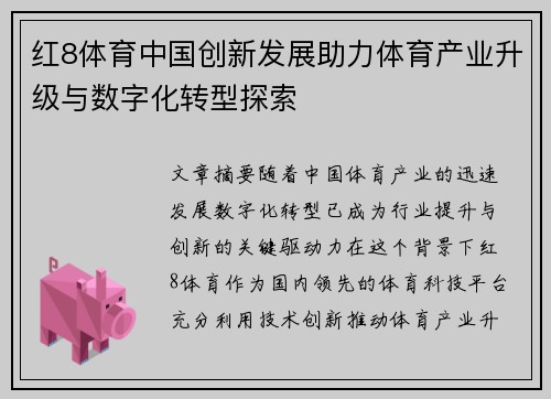 红8体育中国创新发展助力体育产业升级与数字化转型探索