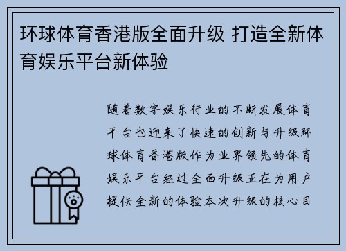 环球体育香港版全面升级 打造全新体育娱乐平台新体验
