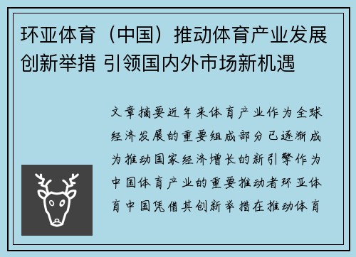 环亚体育（中国）推动体育产业发展创新举措 引领国内外市场新机遇
