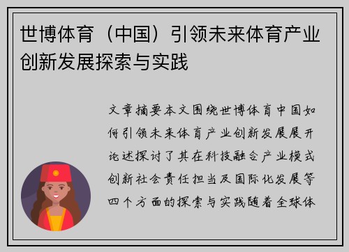 世博体育（中国）引领未来体育产业创新发展探索与实践