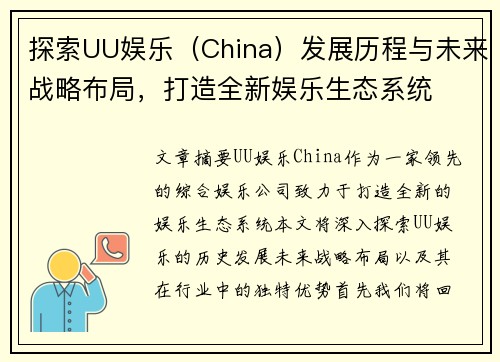 探索UU娱乐（China）发展历程与未来战略布局，打造全新娱乐生态系统