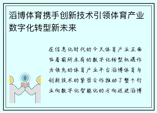 滔博体育携手创新技术引领体育产业数字化转型新未来