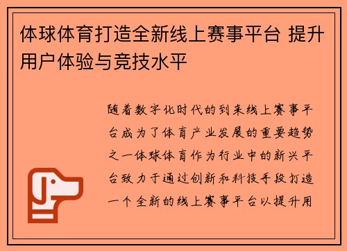 体球体育打造全新线上赛事平台 提升用户体验与竞技水平