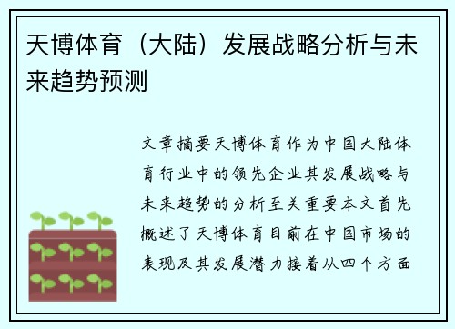 天博体育（大陆）发展战略分析与未来趋势预测