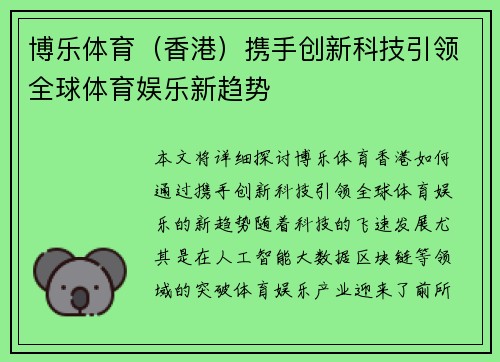 博乐体育（香港）携手创新科技引领全球体育娱乐新趋势
