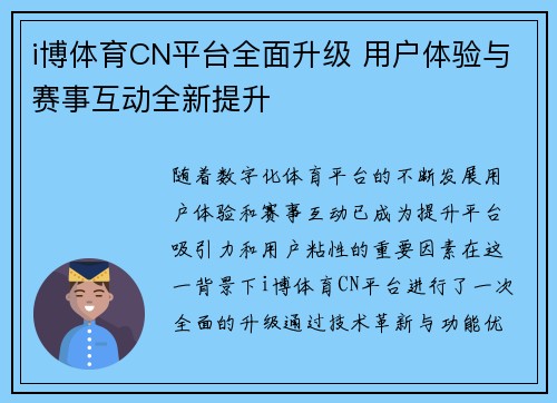 i博体育CN平台全面升级 用户体验与赛事互动全新提升