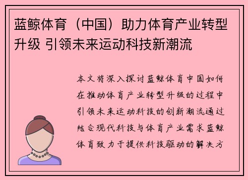 蓝鲸体育（中国）助力体育产业转型升级 引领未来运动科技新潮流