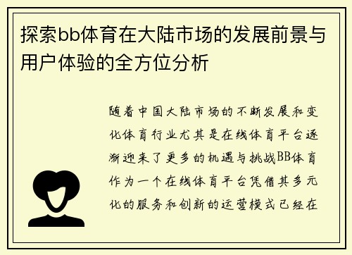 探索bb体育在大陆市场的发展前景与用户体验的全方位分析