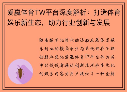 爱赢体育TW平台深度解析：打造体育娱乐新生态，助力行业创新与发展