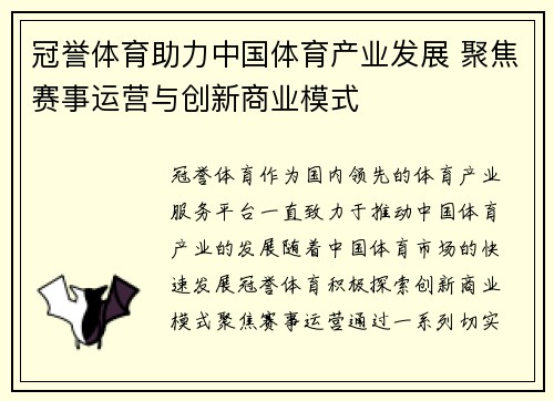 冠誉体育助力中国体育产业发展 聚焦赛事运营与创新商业模式