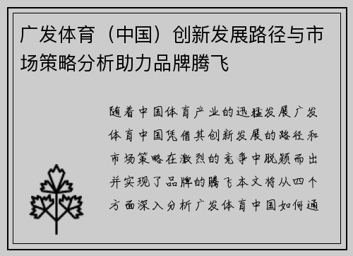 广发体育（中国）创新发展路径与市场策略分析助力品牌腾飞