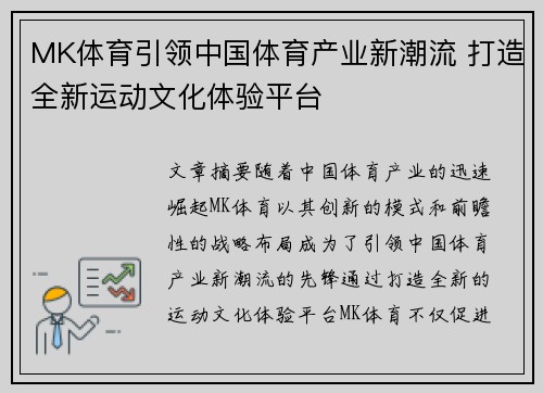 MK体育引领中国体育产业新潮流 打造全新运动文化体验平台