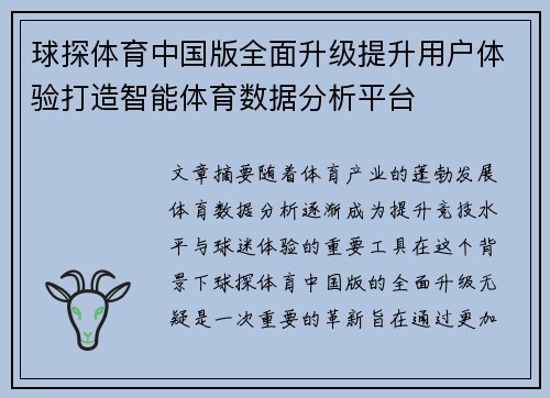 球探体育中国版全面升级提升用户体验打造智能体育数据分析平台