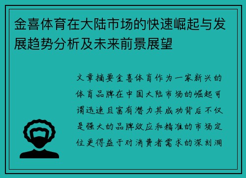 金喜体育在大陆市场的快速崛起与发展趋势分析及未来前景展望