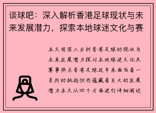 谈球吧：深入解析香港足球现状与未来发展潜力，探索本地球迷文化与赛事热点