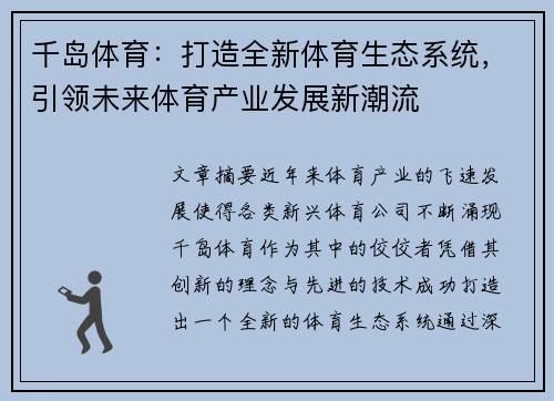 千岛体育：打造全新体育生态系统，引领未来体育产业发展新潮流