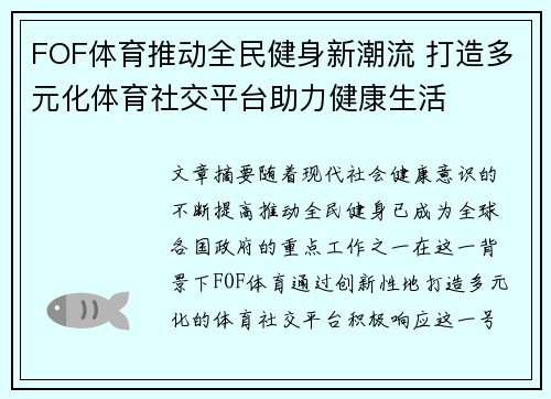 FOF体育推动全民健身新潮流 打造多元化体育社交平台助力健康生活