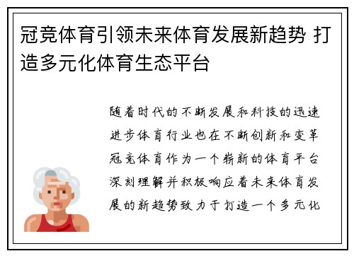 冠竞体育引领未来体育发展新趋势 打造多元化体育生态平台