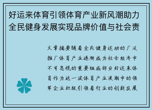 好运来体育引领体育产业新风潮助力全民健身发展实现品牌价值与社会责任双赢