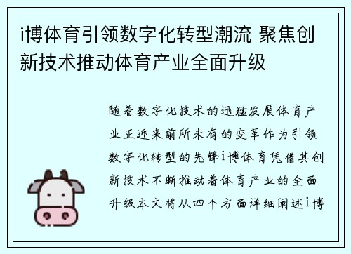 i博体育引领数字化转型潮流 聚焦创新技术推动体育产业全面升级