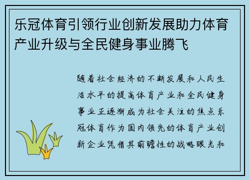 乐冠体育引领行业创新发展助力体育产业升级与全民健身事业腾飞