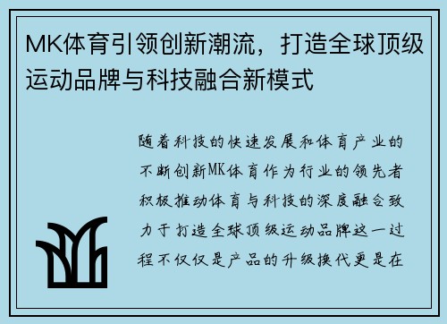 MK体育引领创新潮流，打造全球顶级运动品牌与科技融合新模式