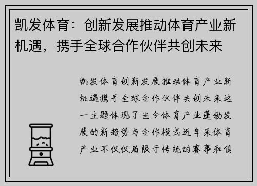 凯发体育：创新发展推动体育产业新机遇，携手全球合作伙伴共创未来
