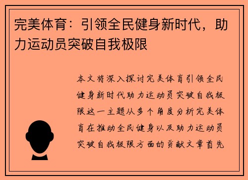完美体育：引领全民健身新时代，助力运动员突破自我极限