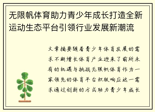 无限帆体育助力青少年成长打造全新运动生态平台引领行业发展新潮流
