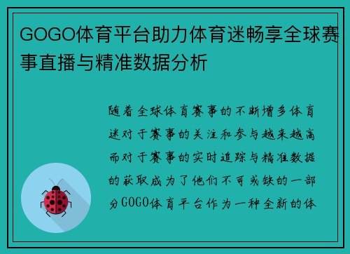 GOGO体育平台助力体育迷畅享全球赛事直播与精准数据分析