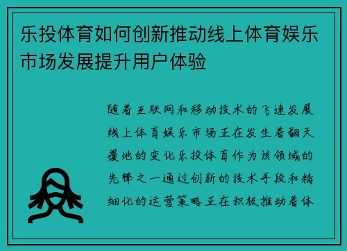 乐投体育如何创新推动线上体育娱乐市场发展提升用户体验