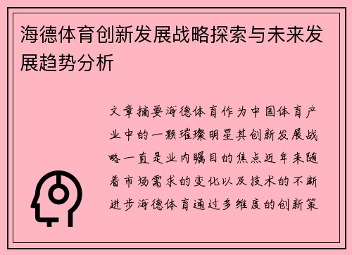 海德体育创新发展战略探索与未来发展趋势分析