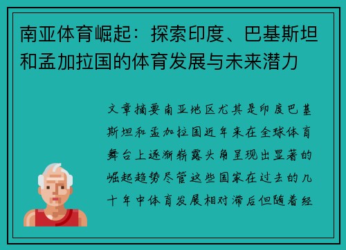 南亚体育崛起：探索印度、巴基斯坦和孟加拉国的体育发展与未来潜力